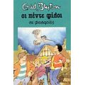 Οι Πέντε Φίλοι Σε Φασαρίες - Enid Blyton