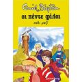 Οι Πέντε Φίλοι Πάλι Μαζί - Enid Blyton