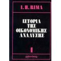 Ιστορία Της Οικονομικής Ανάλυσης - Ingrid Hahne Rima