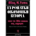 Ευρωπαϊκή Οικονομική Ιστορία - Elias H. Tuma