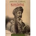 Νικηταράς - Δημήτρης Σταμέλος