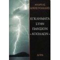 Εγκλήματα Στην Πανσιόν "Απόλλων" - Ανδρέας Αποστολίδης