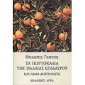 Τα Πορτοκάλια Της Παλαιάς Επιδαύρου - Θοδωρής Γκόνης