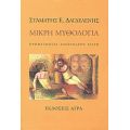 Μικρή Μυθολογία - Σταμάτης Ε. Δαγδελένης