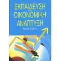 Εκπαίδευση Και Οικονομική Ανάπτυξη - Άννα Χρ. Σαΐτη