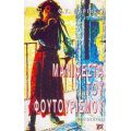 Μανιφέστα Του Φουτουρισμού - Φ. Τ. Μαρινέττι