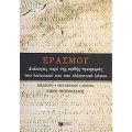 Διάλογος Περί Της Ορθής Προφοράς Του Λατινικού Και Του Ελληνικού Λόγου - Έρασμος