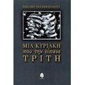 Μια Κυριακή Που Την Είπανε Τρίτη - Βασίλης Χατζηβασιλείου