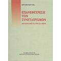 Επανεφεύρεση Των Συνεταιρισμών - Edgar Parnell