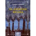 Τα Δύσκολα Χρόνια - Τσαρλς Ντίκενς