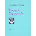 Εαρινή Συμφωνία - Γιάννης Ρίτσος