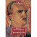 Γύρω Στον Καζαντζάκη - Θανάσης Παπαθανασόπουλος