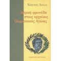 Ιατρική Φροντίδα Στους Αρχαίους Ολυμπιακούς Αγώνες - Χρήστος Θ. Λόλας