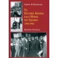 Το Εργατικό Κίνημα Και Ο Μύθος Του Σίσυφου - Γιώργος Φ. Κουκουλές