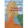 Το Τραγούδι Της Αστραπής - Λιούις Νόρνταν