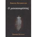 Ο Μανικιουρίστας - Χρήστος Χρυσόπουλος