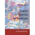 Γνωρίζω Και Φροντίζω Την Καρδιά Μου - Χρήστος Θ. Λόλας