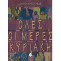 Όλες Οι Μέρες Κυριακή - Κώστας Αρκουδέας