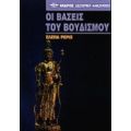 Οι Βάσεις Του Βουδισμού - Έλενα Ρέριχ