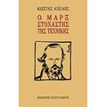 Ο Μαρξ Στοχαστής Της Τεχνικής - Κώστας Αξελός