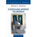 Η Σεξουαλική Αφύπνιση Της Εφηβείας - Θάνος Ε. Ασκητής
