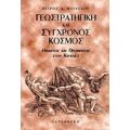 Γεωστρατηγική Και Σύγχρονος Κόσμος - Πέτρος Δ. Ντούσκος