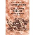 Γεωστρατηγική Και Σύγχρονος Κόσμος - Πέτρος Δ. Ντούσκος