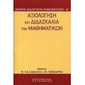 Αξιολόγηση Και Διδασκαλία Των Μαθηματικών