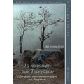 Το Κατοικείν Των Τσιγγάνων - Έφη Καραθανάση