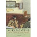 Ιστορίες Αμαρτίας Και Αγιοσύνης - Μ. Καραγάτσης