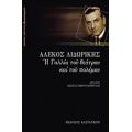 Η Γαλλία Του Θεάτρου Και Του Πολέμου - Αλέκος Λιδωρίκης