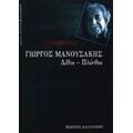 Λίθοι - Πλίνθοι - Γιώργος Μανουσάκης