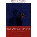 Το Γλωσσικό Ένστικτο - Steven Pinker