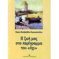 Η Ζωή Μας Στο Περίγραμμα Του "όχι" - Μαρία Μπεδρελίδου - Κυριακοπούλου