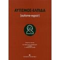 Αυτισμός - Ελπίδα