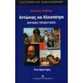 Ουίλλιαμ Σαίξπηρ Αντώνιος Και Κλεοπάτρα - Τίνα Κροντήρη