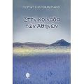 Στην Κοιλάδα Των Αθηνών - Γιώργης Γιατρομανωλάκης