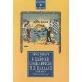 Η Εδαφική Ολοκλήρωση Της Ελλάδας 1830-1947 - Λένα Διβάνη