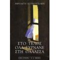 Στο Τέλος Όλα Γυρνάνε Στη Θάλασσα - Αφροδίτη Κουκουτσάκη