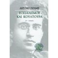 Σοσιαλισμός Και Κουλτούρα - Αντόνιο Γκράμσι