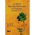 Οι Πέντε Μεγάλες Θρησκείες Του Κόσμου - Γιώργος Μουστάκης