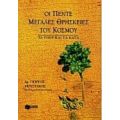 Οι Πέντε Μεγάλες Θρησκείες Του Κόσμου - Γιώργος Μουστάκης