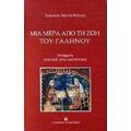 Μία Μέρα Από Τη Ζωή Του Γαληνού - Theodor Meyer - Steineg