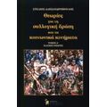 Θεωρίες Για Τη Συλλογική Δράση Και Τα Κοινωνικά Κινήματα - Στέλιος Αλεξανδρόπουλος