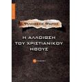 Η Αλλοίωση Του Χριστιανικού Ήθους - π. Φιλόθεος Φάρος