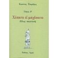 Χέσαιτο Ει Μαχέσαιτο - Κώστας Ζουράρις