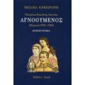 Αγνοούμενος - Μιχαήλ Κοκκινάρης