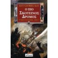 Ο Πιο Σκοτεινός Δρόμος - Guy Gavriel Kay