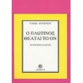 Ο Πλωτίνος Θεάται Το Ον - Τάκης Αντωνίου