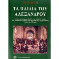 Τα Παιδιά Του Αλέξανδρου - Ζαν Σιρινελί